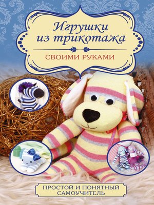 Игрушки из трикотажа своими руками - ebook